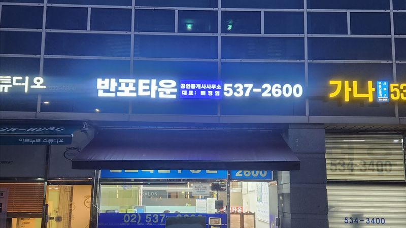 서울 서초구 공인중개업 간판 제작 사례