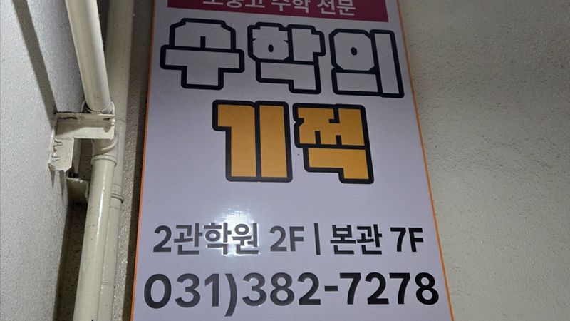 경기 안양시 학교/학원 간판 제작 사례