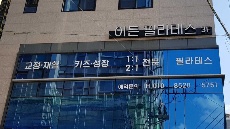 대구 수성구 피트니스 / 요가 간판 제작 사례