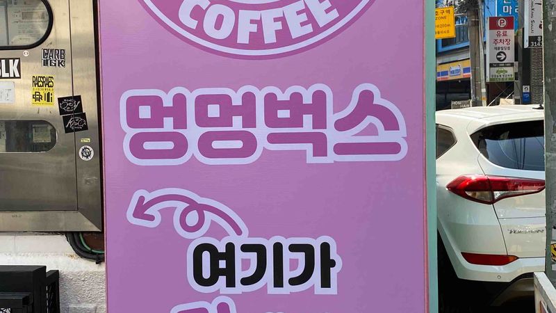 서울 마포구 베이커리 / 카페 간판 제작 사례