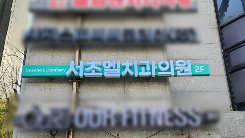 서울 서초구 병원 간판 제작 사례