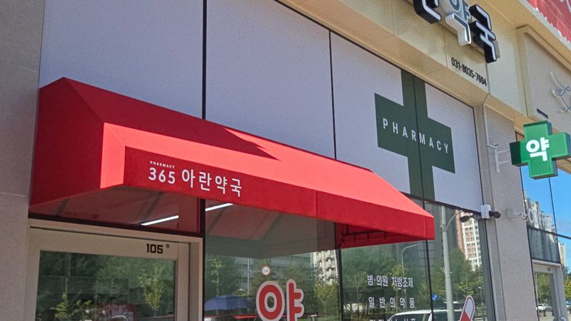 경기 파주시 약국 간판 제작 사례