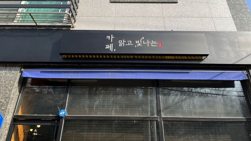 경기 안산시 베이커리 / 카페 간판 제작 사례