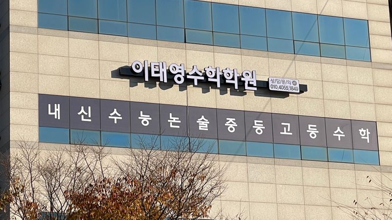 서울 동작구 학교/학원 간판 제작 사례