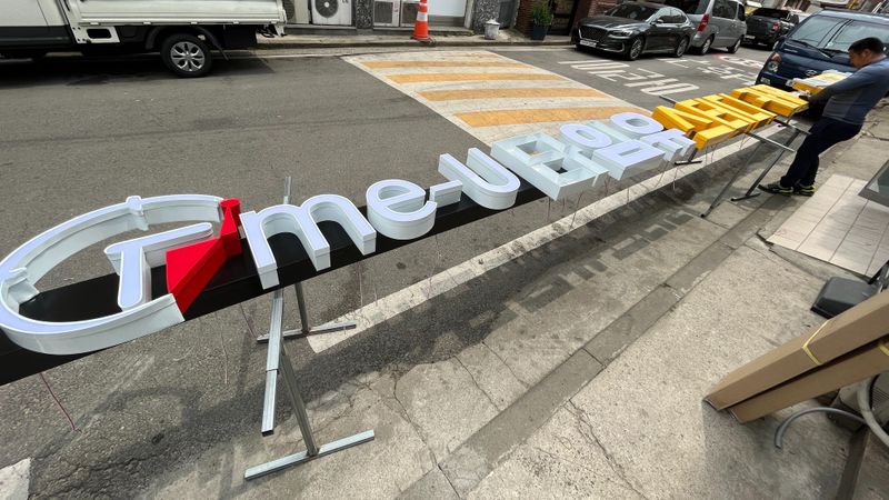 서울 노원구 학교/학원 간판 제작 사례