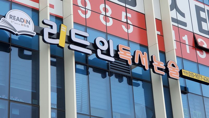 경기 김포시 학교/학원 간판 제작 사례