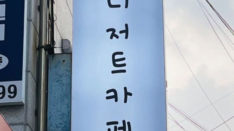 서울 동작구 베이커리 / 카페 간판 제작 사례
