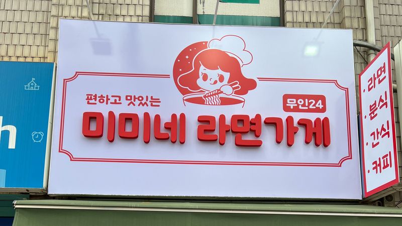 서울 강북구 일반음식점 간판 제작 사례