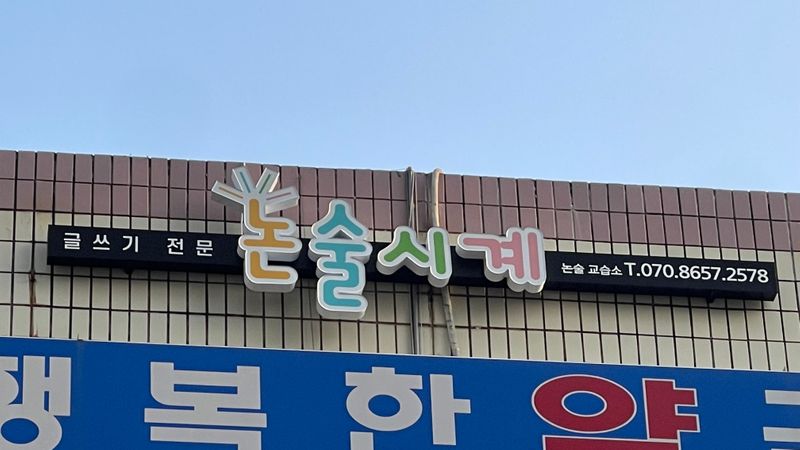 경기 평택시 학교/학원 간판 제작 사례