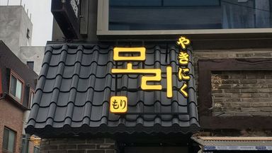 서울 일반음식점 간판 시공사례