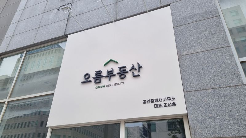 서울 강서구 공인중개업 간판 제작 사례