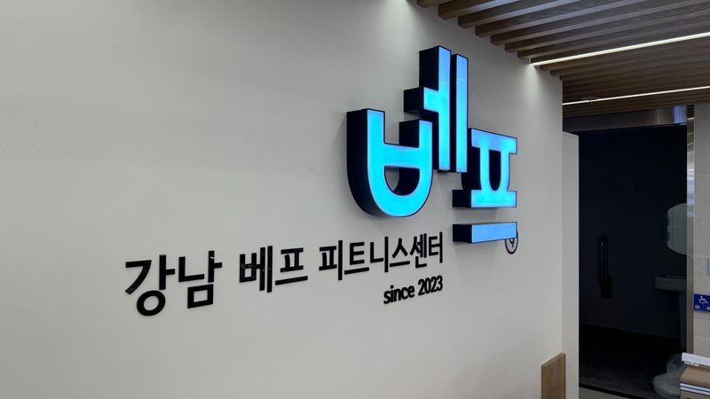 서울 강남구 피트니스 / 요가 간판 제작 사례