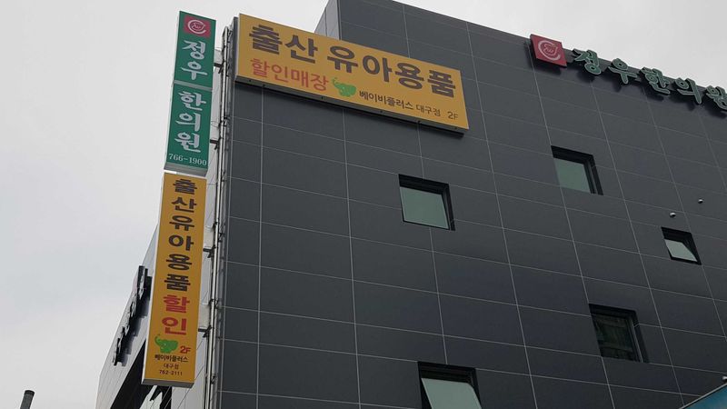 대구 수성구 일반 매장 간판 제작 사례