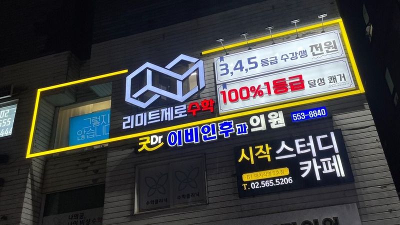 서울 강남구 학교/학원 간판 제작 사례