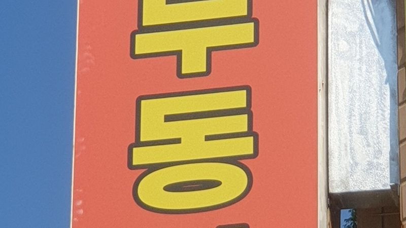 부산 해운대구 공인중개업 간판 제작 사례