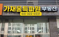 가재울특파원부동산 간판 포트폴리오