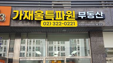 서울 공인중개업 간판 시공사례