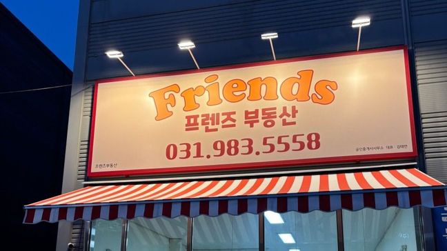 경기 김포시 공인중개업 기타·어닝/지붕 간판 제작 사례