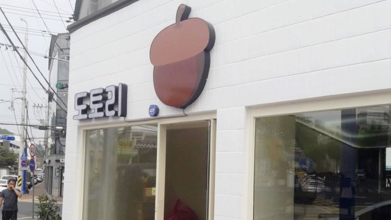 경북 안동시 베이커리 / 카페 간판 제작 사례