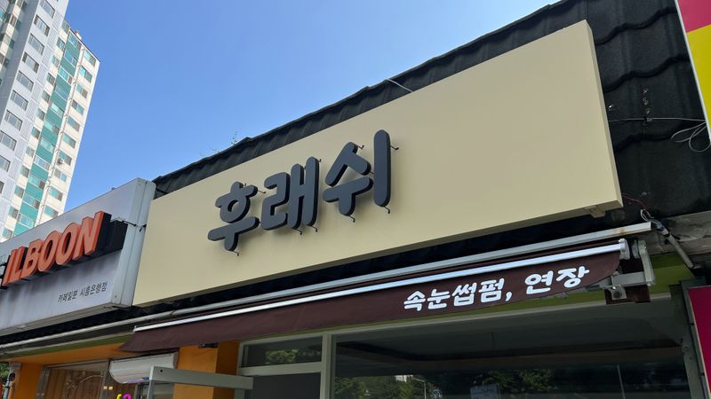 경기 시흥시 뷰티/미용 간판 제작 사례