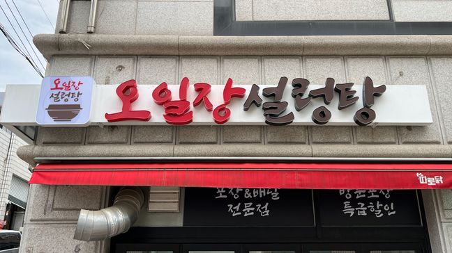 경기 수원시 일반음식점 전광조명 간판 제작 사례