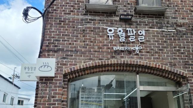 서울 강동구 베이커리 / 카페 비조명·소형 간판 제작 사례