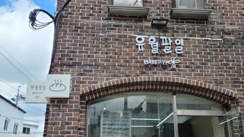 서울 강동구 베이커리 / 카페 간판 제작 사례