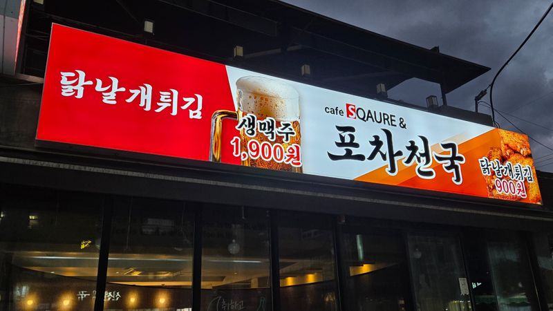 서울 은평구 주점 / 바 간판 제작 사례