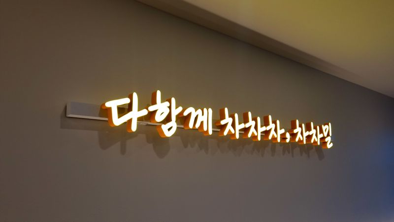 경기 고양시 일반음식점 간판 제작 사례