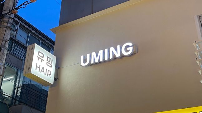 서울 강남구 뷰티/미용 기타·소형 간판 제작 사례