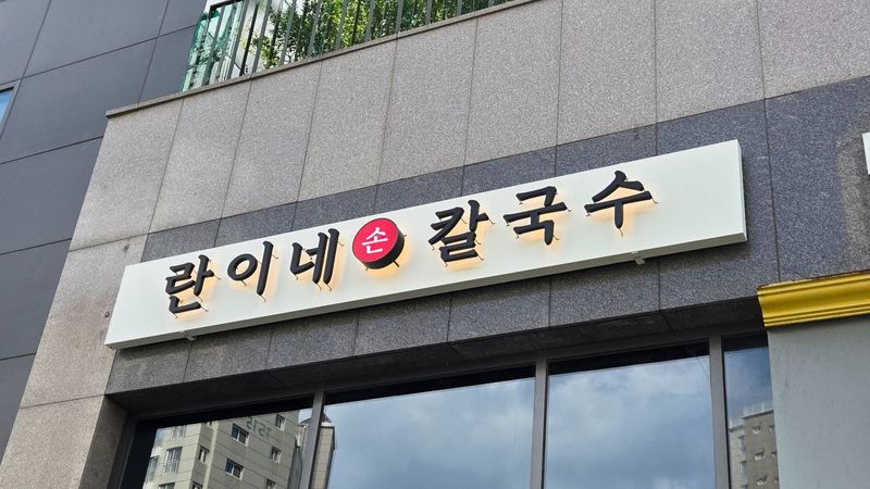경기 광주시 일반음식점 간판 제작 사례