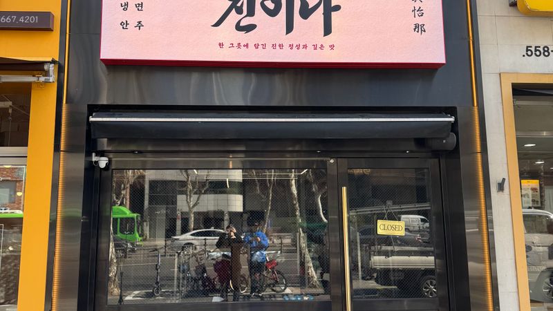 서울 강남구 일반음식점 간판 제작 사례