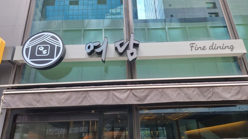 서울 영등포구 일반음식점 간판 제작 사례