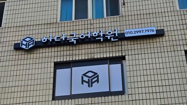 서울 학교/학원 간판 시공사례