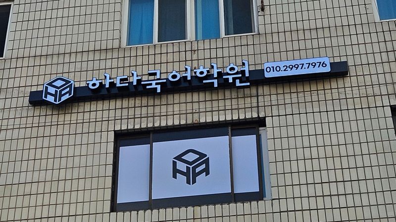 서울 송파구 학교/학원 간판 제작 사례