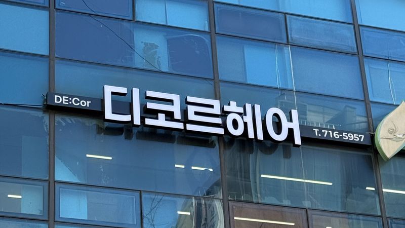 인천 남동구 뷰티/미용 간판 제작 사례