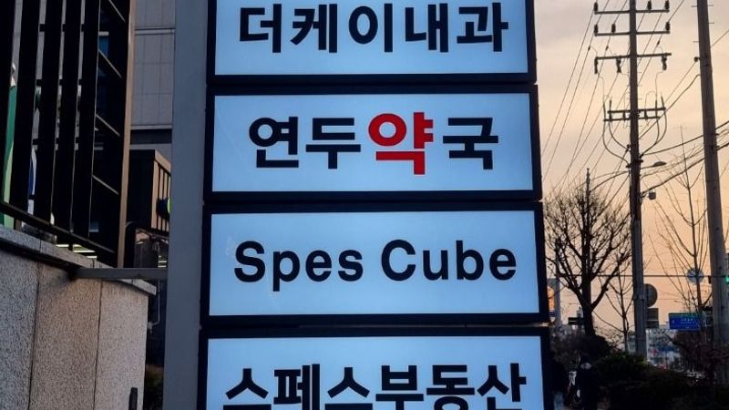 서울 구로구 공인중개업 간판 제작 사례