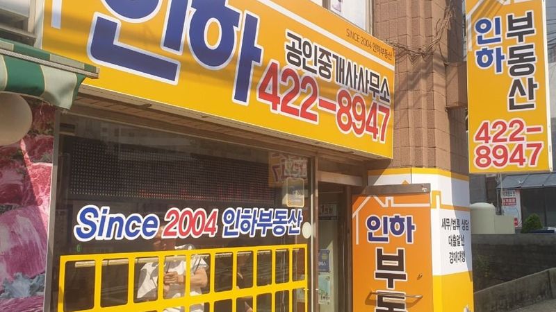 인천 남동구 공인중개업 간판 제작 사례