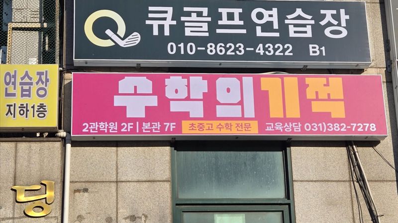 경기 안양시 학교/학원 간판 제작 사례