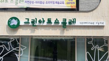 경기 학교/학원 간판 시공사례