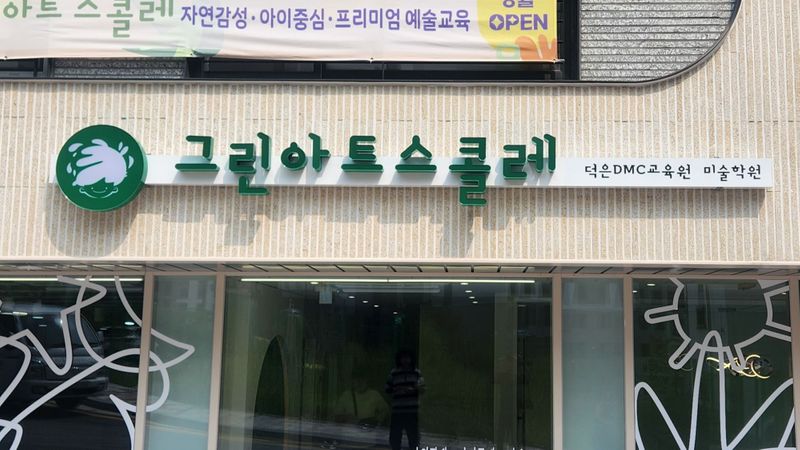 경기 고양시 학교/학원 간판 제작 사례