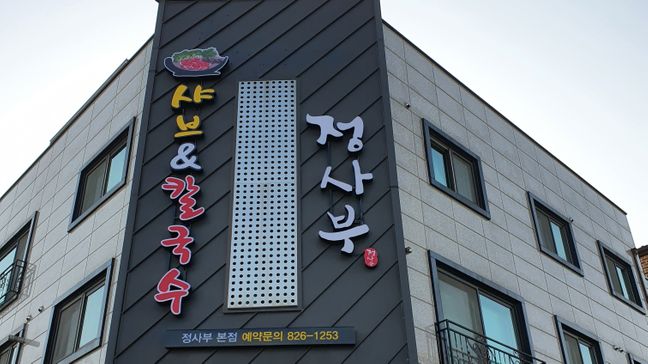 대전 유성구 일반음식점 소형·전광조명 간판 제작 사례