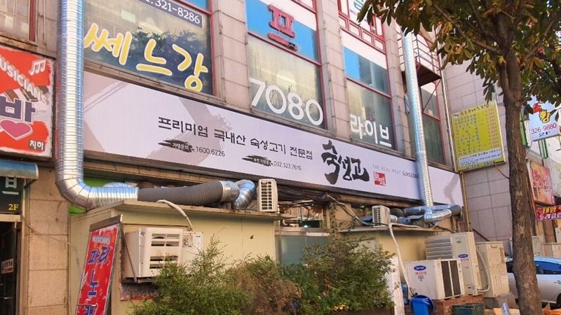 경기 부천시 일반음식점 간판 제작 사례