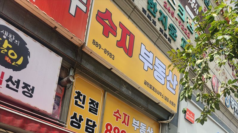 경기 용인시 공인중개업 간판 제작 사례
