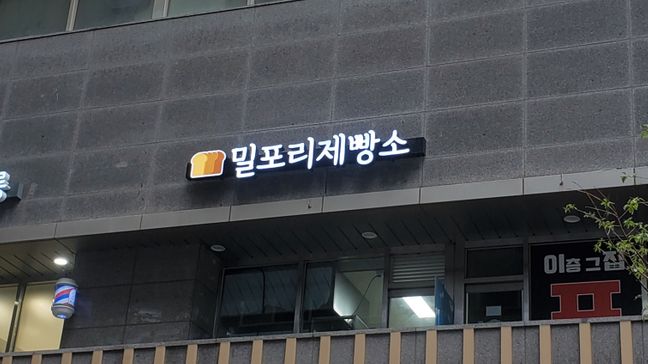 경기 하남시 베이커리 / 카페 금속/철제·소형 간판 제작 사례