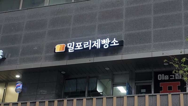 경기 하남시 베이커리 / 카페 간판 제작 사례