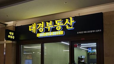 경기 공인중개업 간판 시공사례