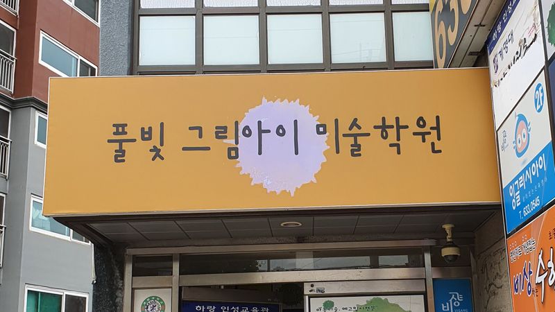 대구 달서구 학교/학원 간판 제작 사례