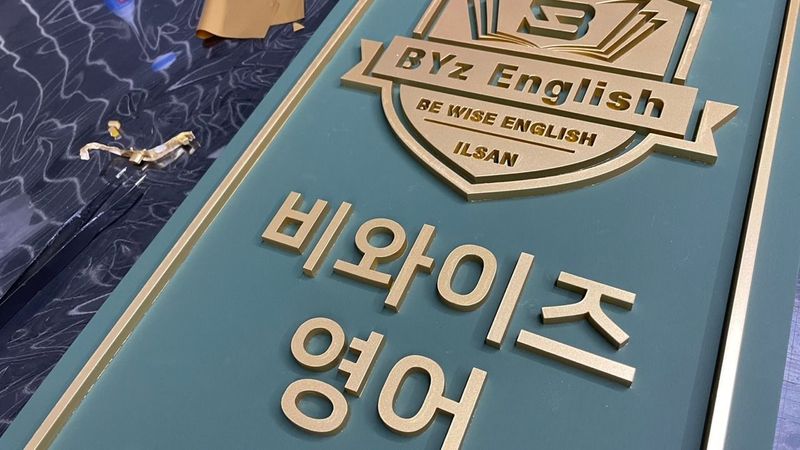 경기 고양시 학교/학원 간판 제작 사례