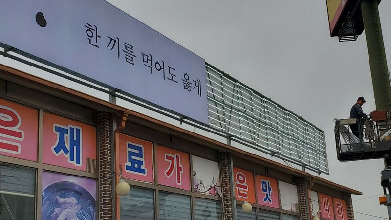 경기 광주시 일반음식점 간판 제작 사례